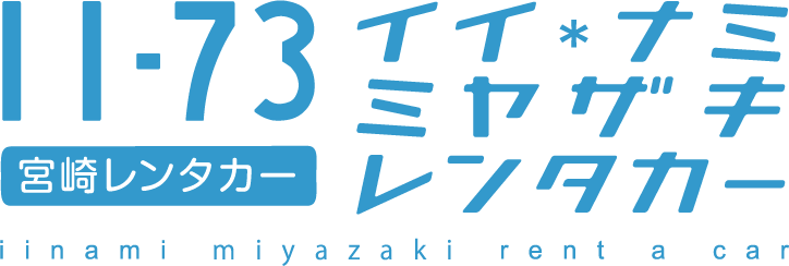 イイナミ宮崎レンタカー