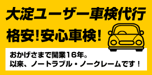 大淀ユーザー車検